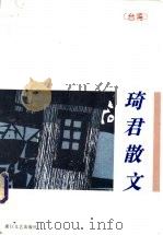 琦君散文 1994 PDF电子版封面 753390740X 琦君著;伊始编