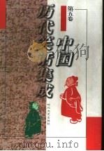 中国历代笑话集成 1996 PDF电子版封面 7538710663 陈维礼,郭俊峰主编