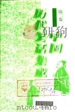 中国历代笑话集成 第2卷 1996 PDF电子版封面 7538710663 陈维礼,郭俊峰主编