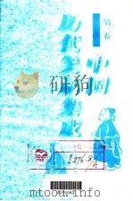 中国历代笑话集成 第3卷 1996 PDF电子版封面 7538710663 陈维礼,郭俊峰主编