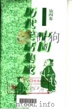 中国历代笑话集成 第4卷 1996 PDF电子版封面 7538710663 陈维礼,郭俊峰主编