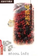 啸傲霜天 《鲁迅风》《杂文》散文随笔选萃 1998 PDF电子版封面 7201030256 王国绶选编