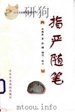 指严随笔   1998  PDF电子版封面  7503516488  许国英著；张镯编选、校点 