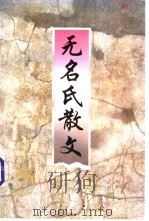 无名氏散文 1998 PDF电子版封面 7533911156 无名氏著