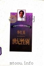世纪性别 1997 PDF电子版封面 753871118X 季红真著