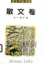 香港作联文丛书 散文卷 1996 PDF电子版封面 750592303X 刘以鬯主编