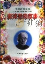 郭沫若的故事 1997 PDF电子版封面 7538710752 邵秀缨著