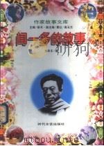 闻一多的故事 1997 PDF电子版封面 7538710752 李思乐著