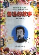 鲁迅的故事 1997 PDF电子版封面 7538710752 段为,程阿辉著