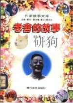 老舍的故事 1997 PDF电子版封面 7538710752 于元著
