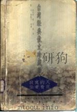寂寞的人坐着看花 1998 PDF电子版封面 7506807351 余光中等著