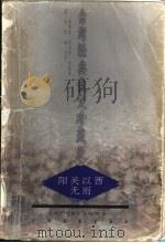 阳关以西无雨 1998 PDF电子版封面 7506807351 祝勇编选