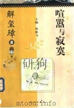 喧嚣与寂寞 1997 PDF电子版封面 7805954143 解玺璋著