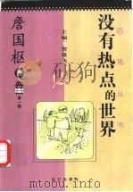 没有热点的世界 1997 PDF电子版封面 7805954135 詹国枢著