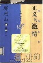 正义的激情 1997 PDF电子版封面 7805954151 鄢烈山著