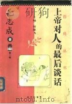上帝对人的最后谈话 1997 PDF电子版封面 7805951241 毛志成著