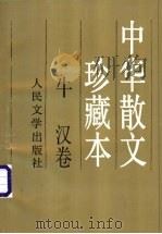 中华散文珍藏本 牛汉卷 1997 PDF电子版封面 7020024718 牛汉著