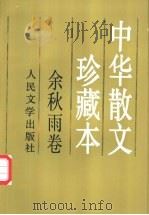 中华散文珍藏本:余秋雨卷 1995 PDF电子版封面 7020021913 余秋雨著