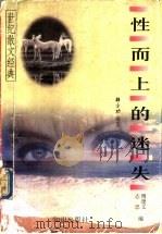 性而上的迷失 1998 PDF电子版封面 7501517398 傅建文;志忠编