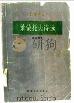 莱蒙托夫诗选 1985 PDF电子版封面 10109·1866 (俄)莱蒙托夫著;顾蕴璞译