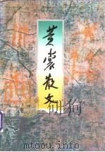 黄裳散文 1998 PDF电子版封面 753391029X 黄裳著