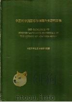 中国科学院图书馆馆藏外文期刊目录 1981 PDF电子版封面 中国科学院图书馆出版组编