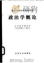 政治学概论（1982年10月第1版 PDF版）