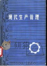 现代生产管理  业务职能管理  第5版  上、下（ PDF版）