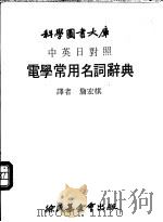 电学常用名词辞典 中英日对照 1982 PDF电子版封面 詹宏棋译