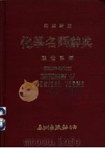 化学名词辞典 英汉对照 1980 PDF电子版封面 顾世弘编著