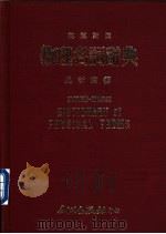 物理名词辞典 英汉对照 1980 PDF电子版封面 吴新建编著
