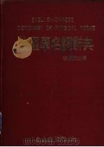 物理学名词辞典 1981 PDF电子版封面 李嫣娟主编