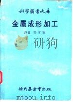 金属成形加工 1981 PDF电子版封面 吴家驹译