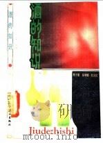 酒的知识 1988 PDF电子版封面 7501900795 周于德等编著