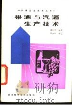 果酒与汽酒生产技术 1985 PDF电子版封面 16298·165 谭中辉编著