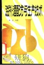 滋补酒配方与生产技术 1988 PDF电子版封面 7800441342 谭真编著