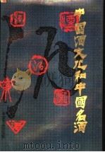 中国酒文化和中国名酒 1989 PDF电子版封面 780044158X 中国食品出版社编