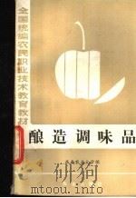 酿造调味品 1986 PDF电子版封面 16144·3220 西南农业大学编