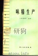 味精生产 1978 PDF电子版封面 15042·1437 上海味精厂编著