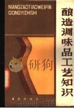 酿造调味品工艺知识 1984 PDF电子版封面 15114·9 商业部教育司编