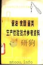 酱油 食醋 酱类生产检验技术参考资料 1979 PDF电子版封面 15169·3/108 全国调味品技术协作组编