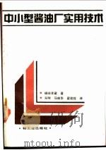 中小型酱油厂实用技术（1990 PDF版）