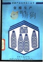 食醋生产 1988 PDF电子版封面 7502501541 黄仲华编