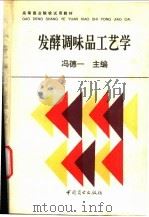 发酵调味品工艺学 1993 PDF电子版封面 7504415154 冯德一主编