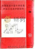 太阳能在小型牛奶收集和加工系统中的应用 1987 PDF电子版封面 7800260429 W.B.图森斯基等著