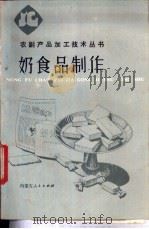 奶食品制作 1986 PDF电子版封面 16089·142 金世琳等著