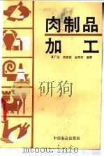 肉制品加工 1987 PDF电子版封面 7800440214 夏广金等编