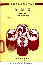 肉制品 1988 PDF电子版封面 7502502726 贝幼强,张治明编写