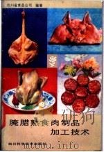 腌腊熟食肉制品加工技术 1985 PDF电子版封面 17298·21 四川省食品公司编著;李良明执笔