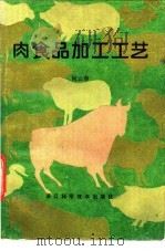 肉食品加工工艺 1988 PDF电子版封面 7534100674 何云章编著